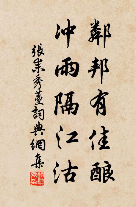 张耒邻邦有佳酿，冲雨隔江沽书法作品欣赏