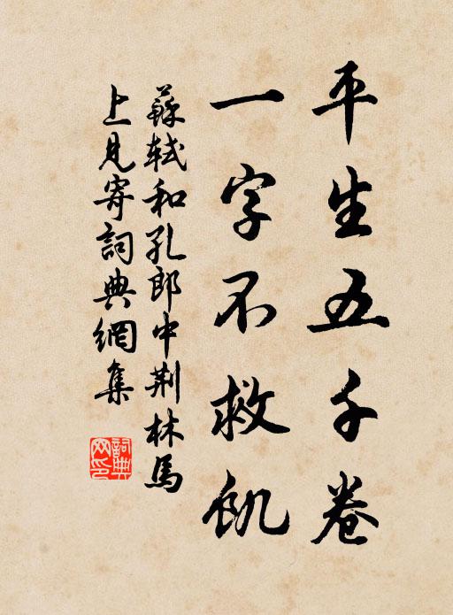 苏轼平生五千卷，一字不救饥书法作品欣赏