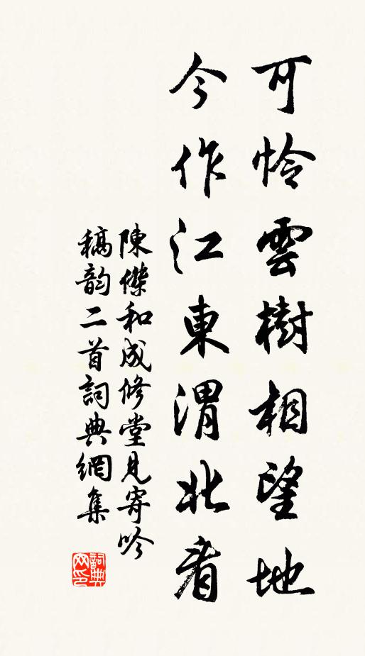 陈杰可怜云树相望地，今作江东渭北看书法作品欣赏