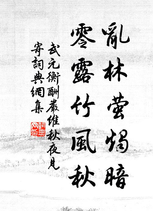 武元衡乱林萤烛暗，零露竹风秋书法作品欣赏