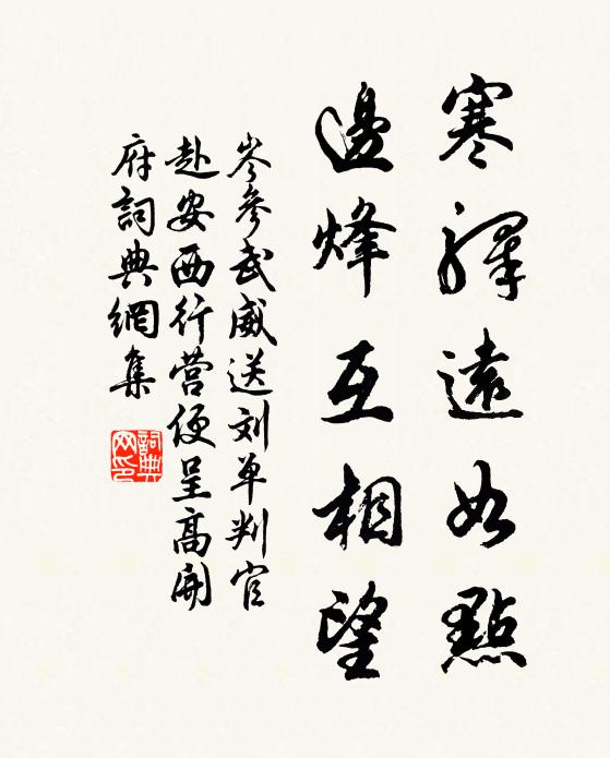 岑参寒驿远如点，边烽互相望书法作品欣赏