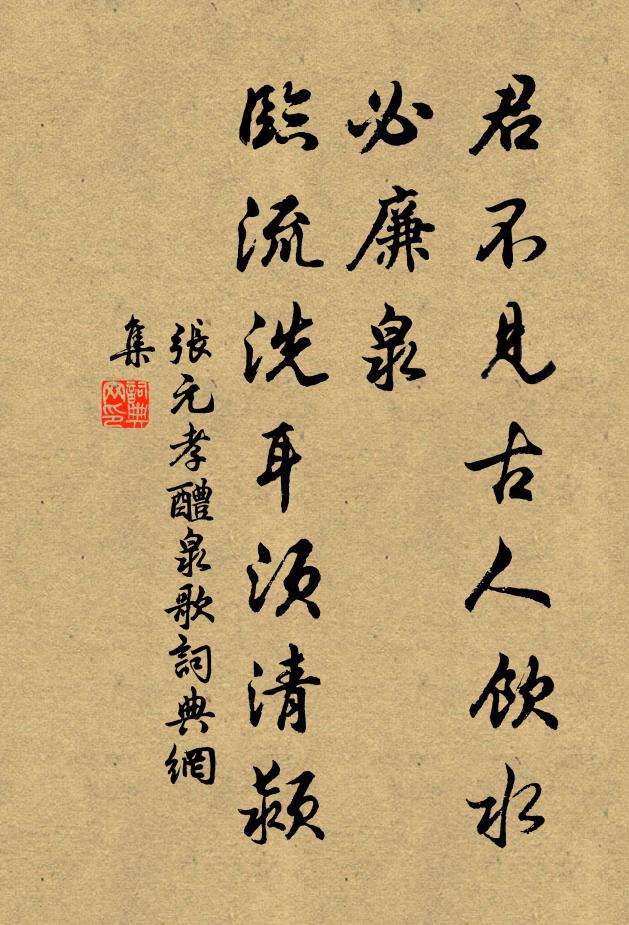 张元孝君不见古人饮水必廉泉，临流洗耳须清颍书法作品欣赏