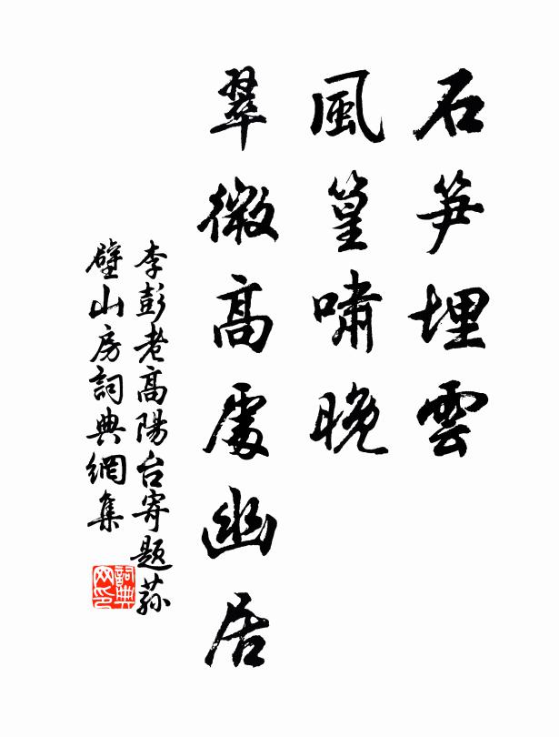 李彭老石笋埋云，风篁啸晚，翠微高处幽居书法作品欣赏
