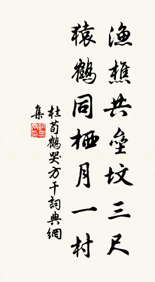 杜荀鹤渔樵共垒坟三尺，猿鹤同栖月一村书法作品欣赏
