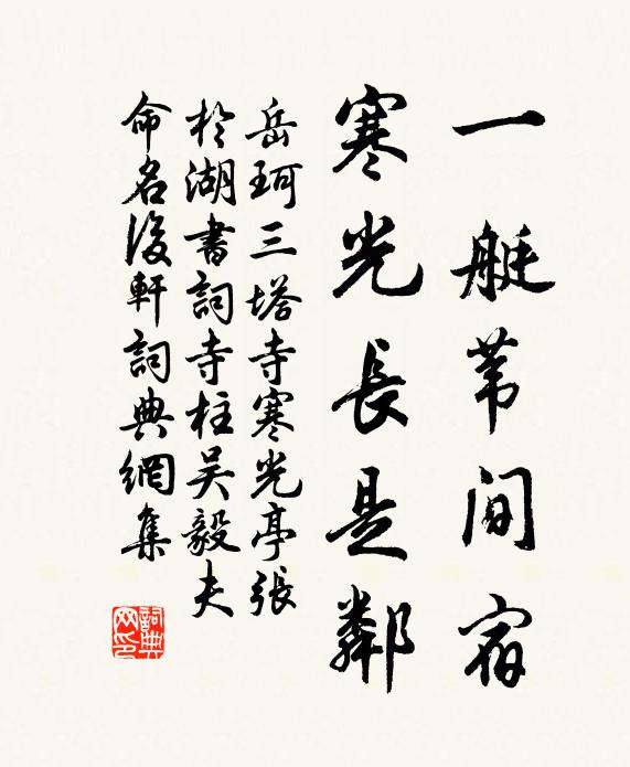 岳珂一艇苇间宿，寒光长是邻书法作品欣赏