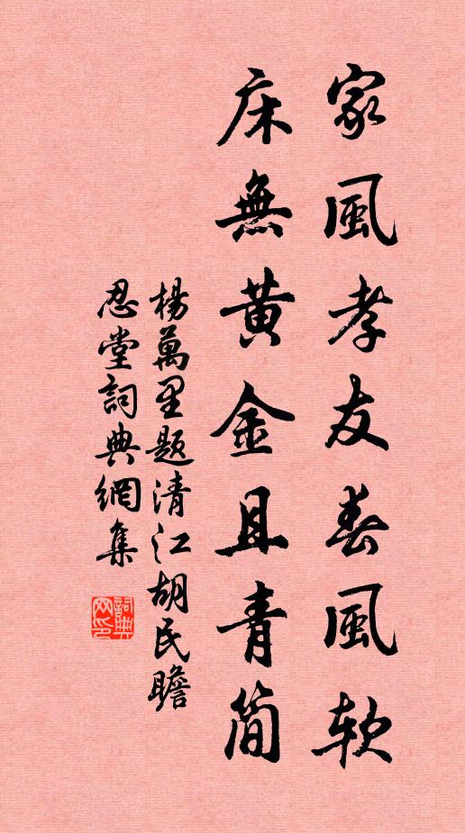 杨万里家风孝友春风软，床无黄金且青简书法作品欣赏