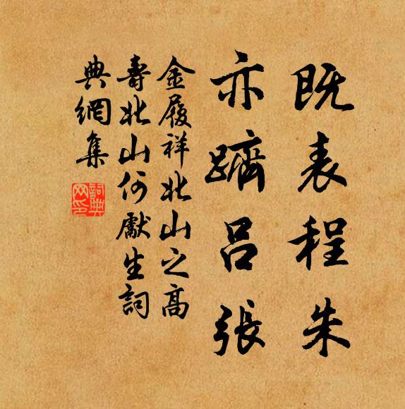 金履祥既表程朱，亦跻吕张书法作品欣赏