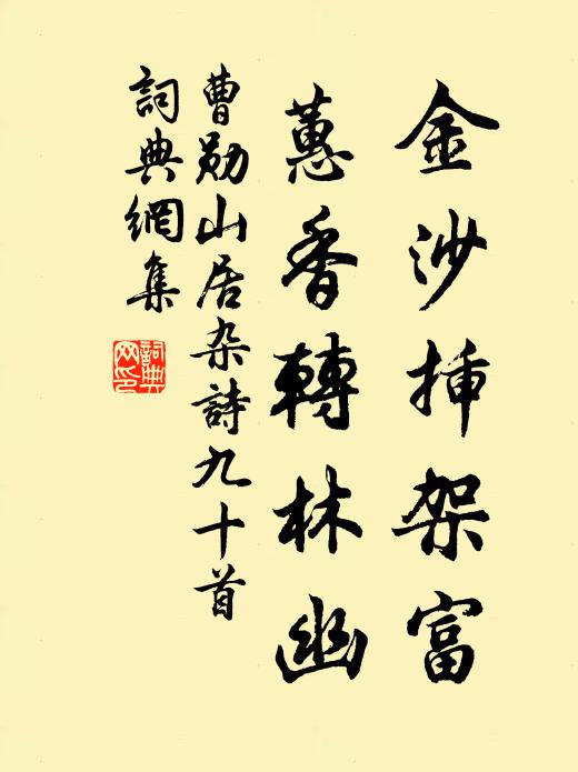 曹勋金沙插架富，蕙香转林幽书法作品欣赏