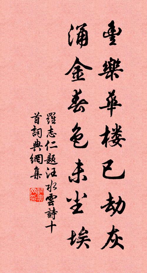 罗志仁丰乐华楼已劫灰，涌金春色未尘埃书法作品欣赏