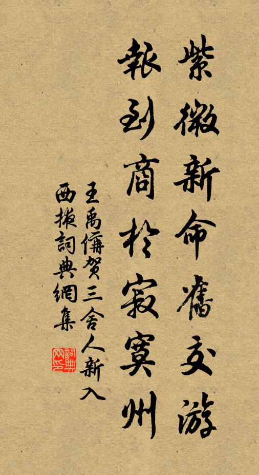 王禹偁紫微新命旧交游，报到商於寂寞州书法作品欣赏