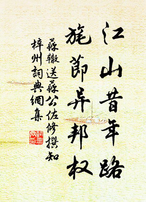 苏辙江山昔年路，旄节异邦权书法作品欣赏