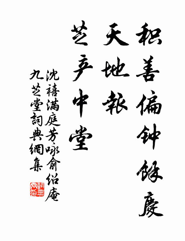沈禧积善偏钟余庆，天地报、芝产中堂书法作品欣赏