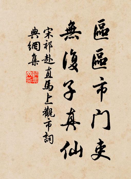 宋祁区区市门吏，无复子真仙书法作品欣赏