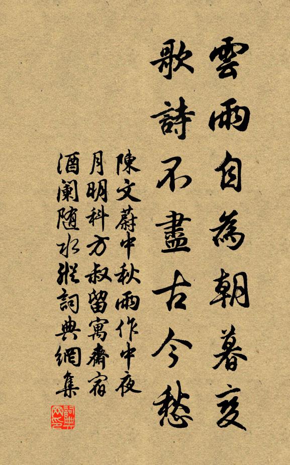 陈文蔚云雨自为朝暮变，歌诗不尽古今愁书法作品欣赏