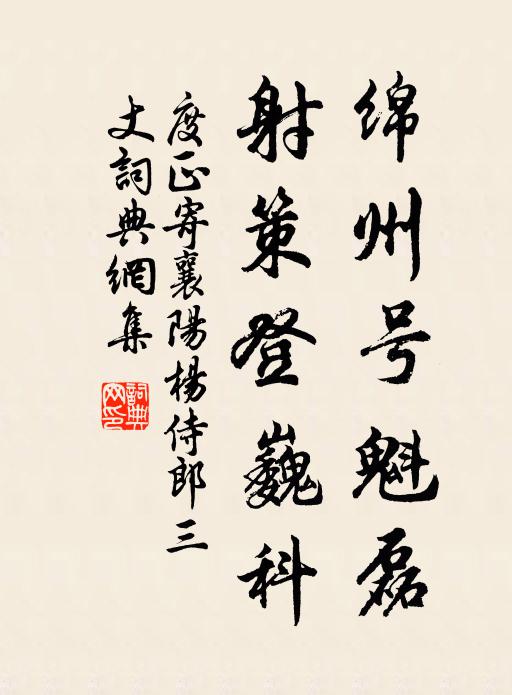 度正绵州号魁磊，射策登巍科书法作品欣赏