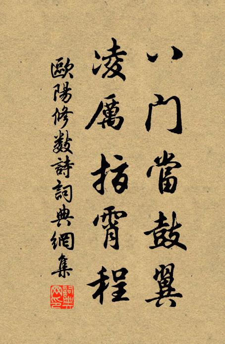 欧阳修八门当鼓翼，凌厉指霄程书法作品欣赏