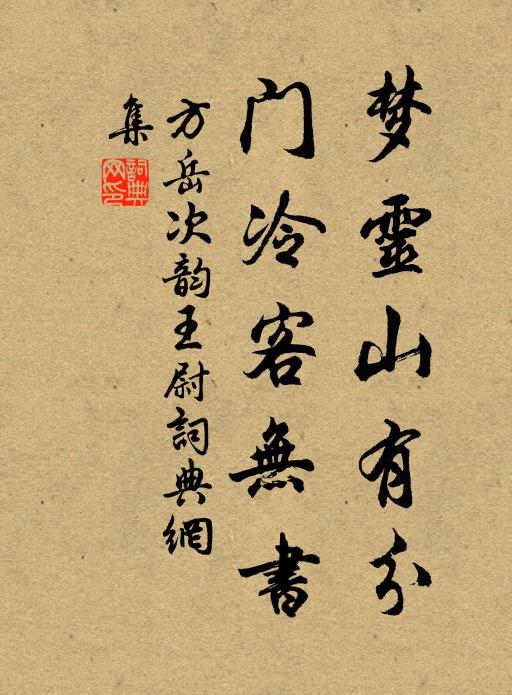 方岳梦灵山有分，门冷客无书书法作品欣赏