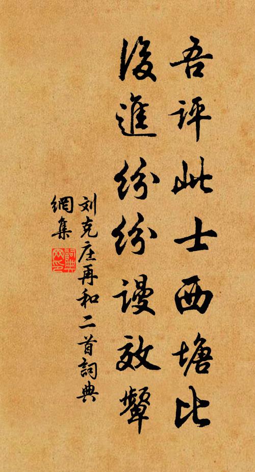 刘克庄吾评此士西塘比，后进纷纷谩效颦书法作品欣赏