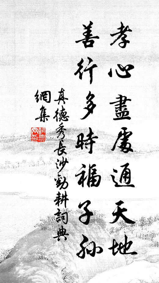真德秀孝心尽处通天地，善行多时福子孙书法作品欣赏