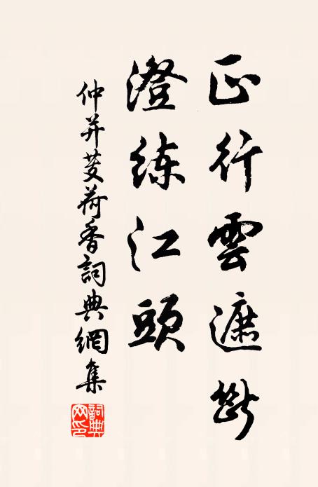 仲并正行云遮断，澄练江头书法作品欣赏
