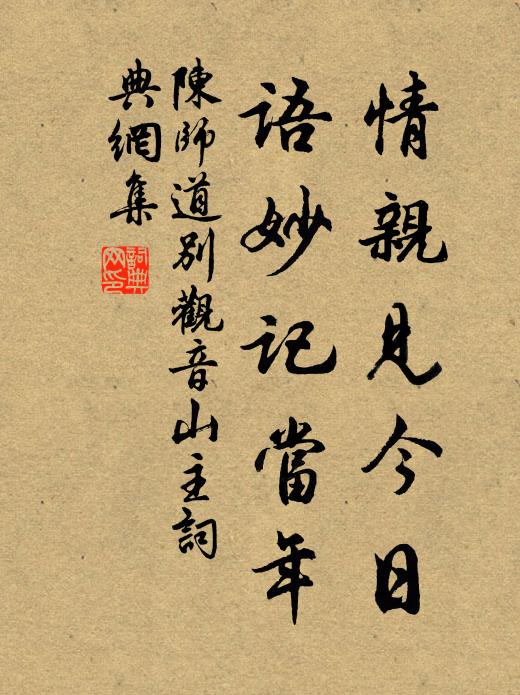 陈师道情亲见今日，语妙记当年书法作品欣赏