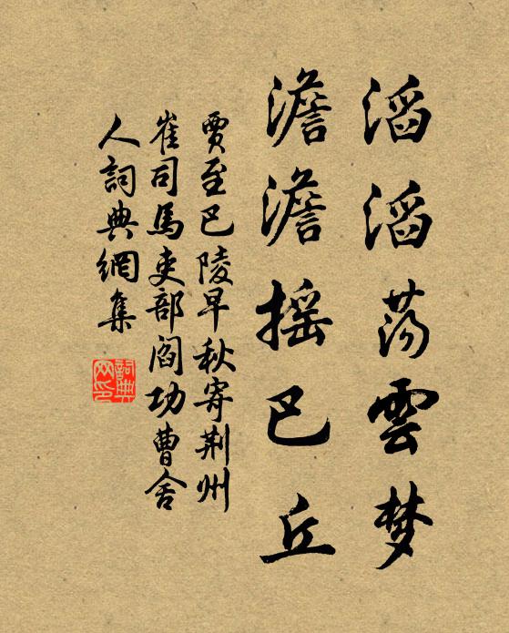 贾至滔滔荡云梦，澹澹摇巴丘书法作品欣赏