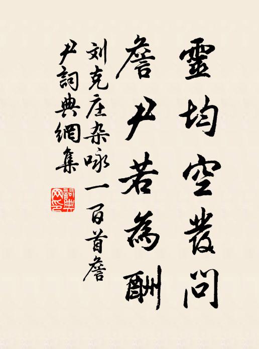 刘克庄灵均空发问，詹尹若为酬书法作品欣赏