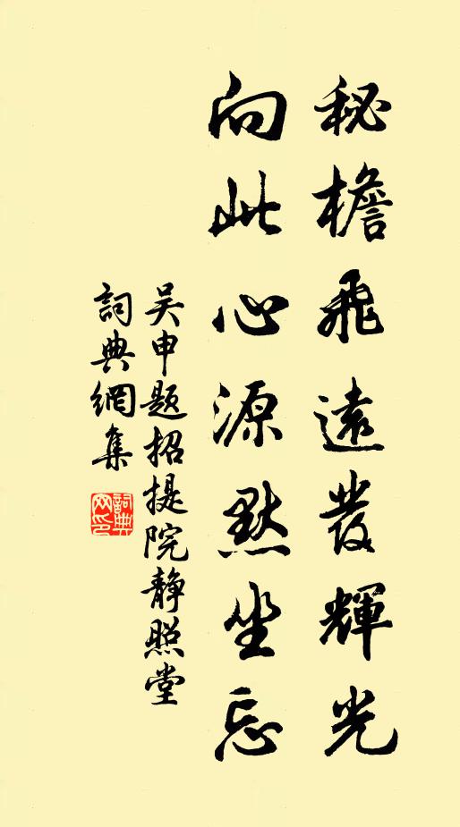 吴申秘檐飞远发辉光，向此心源默坐忘书法作品欣赏