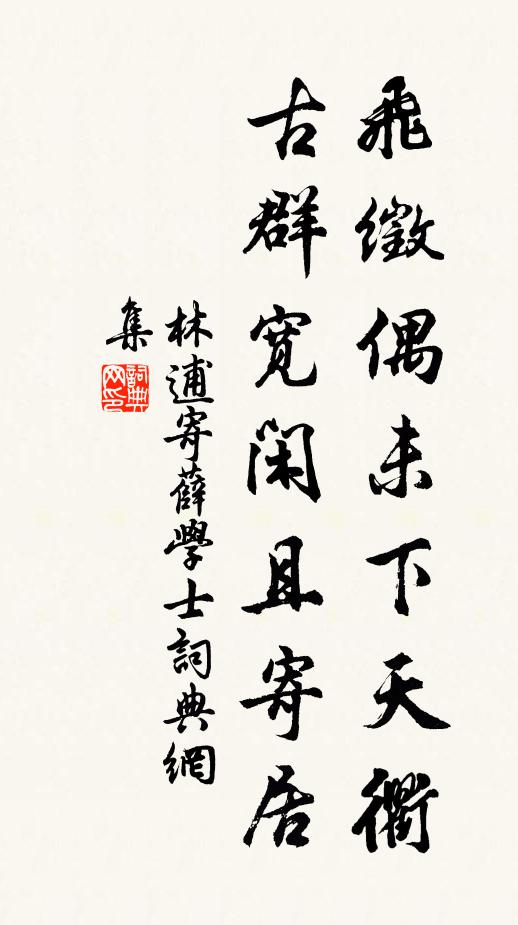 林逋飞徵偶未下天衢，古群宽闲且寄居书法作品欣赏