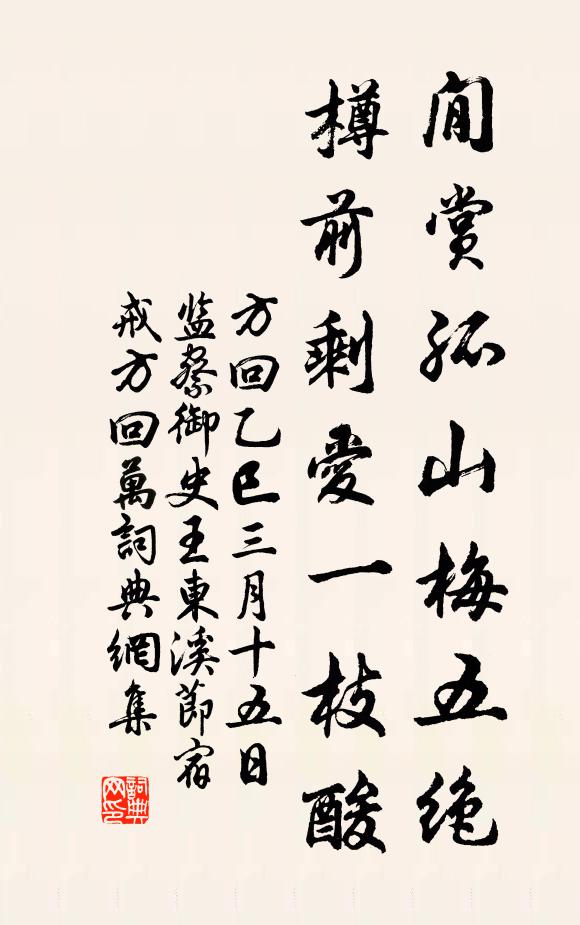 方回閒赏孤山梅五绝，樽前剩爱一枝酸书法作品欣赏