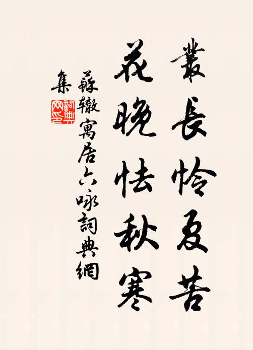 苏辙丛长怜夏苦，花晚怯秋寒书法作品欣赏