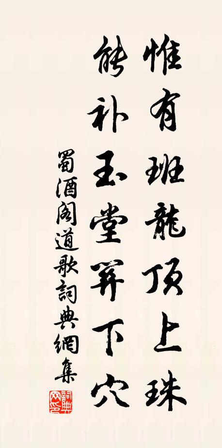蜀酒阁道惟有班龙顶上珠，能补玉堂关下穴书法作品欣赏