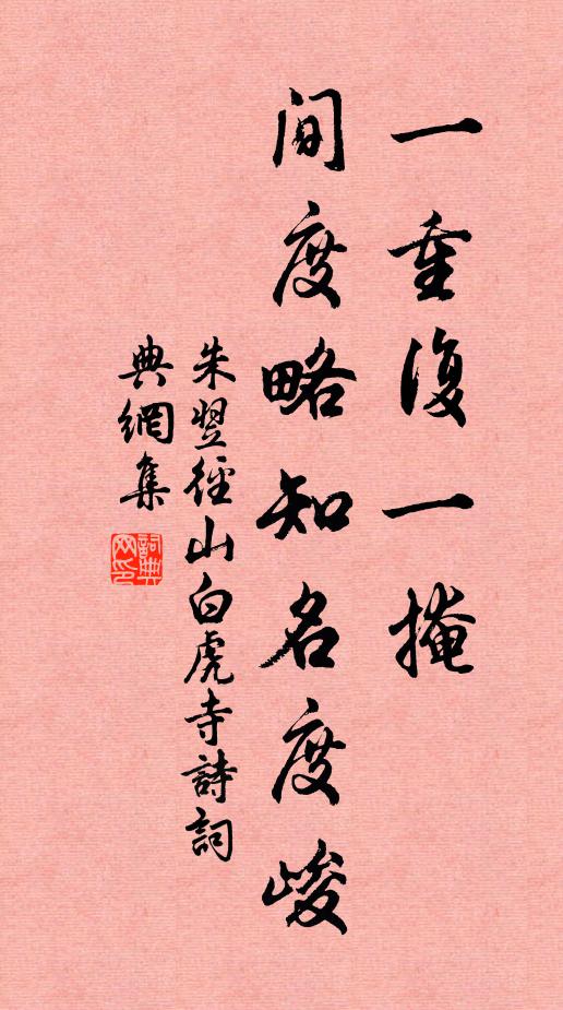 朱翌一重复一掩，间度略知名度峻书法作品欣赏