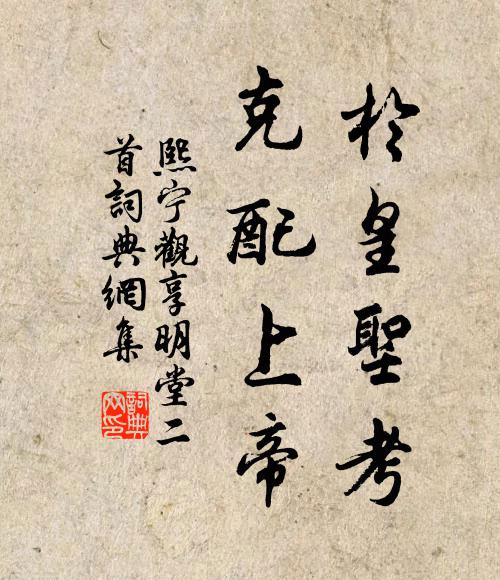 佚名于皇圣考，克配上帝书法作品欣赏