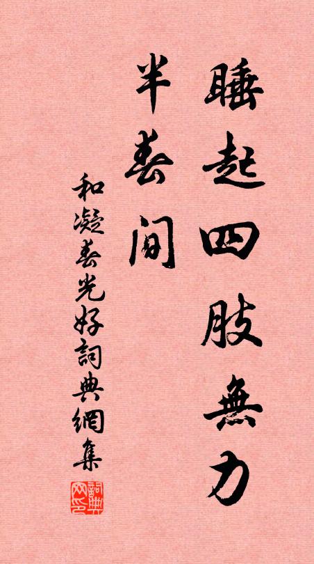 和凝睡起四肢无力，半春间书法作品欣赏