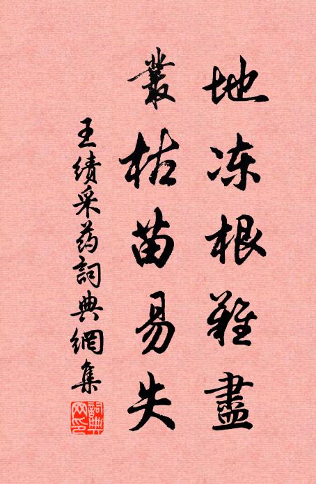 王绩地冻根难尽，丛枯苗易失书法作品欣赏