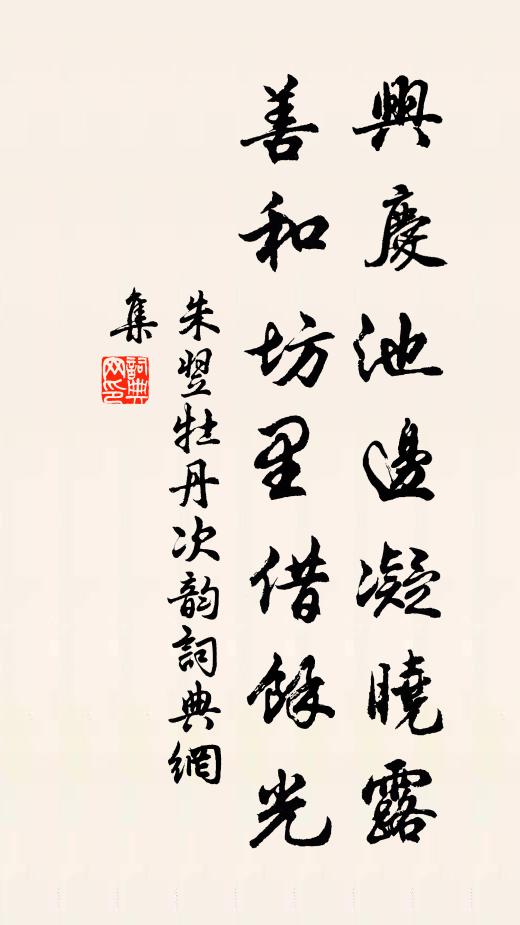 朱翌兴庆池边凝晓露，善和坊里借余光书法作品欣赏