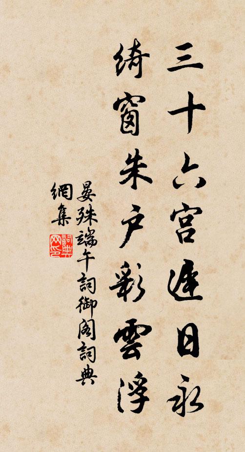 晏殊三十六宫迟日永，绮窗朱户彩云浮书法作品欣赏