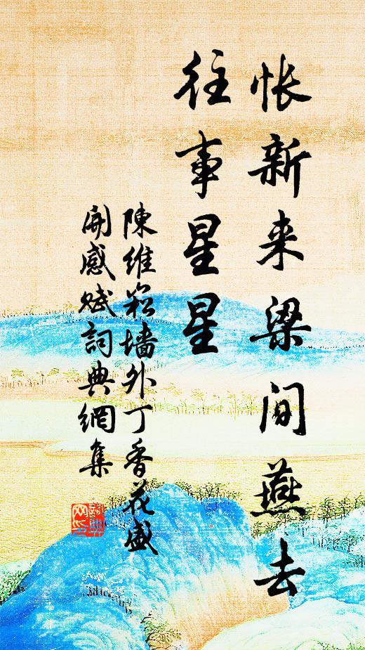 陈维崧怅新来梁间燕去，往事星星书法作品欣赏