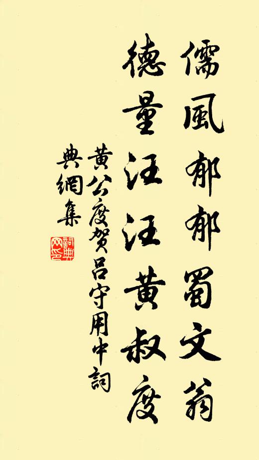 黄公度儒风郁郁蜀文翁，德量汪汪黄叔度书法作品欣赏