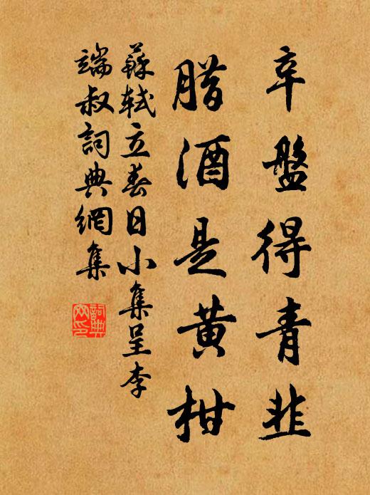 苏轼辛盘得青韭，腊酒是黄柑书法作品欣赏
