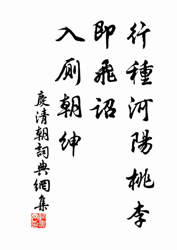 佚名行种河阳桃李，即飞诏、入厕朝绅书法作品欣赏
