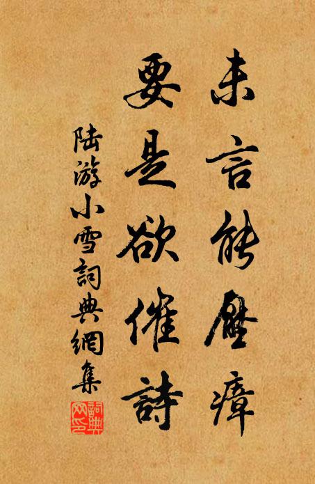 陆游未言能压瘴，要是欲催诗书法作品欣赏