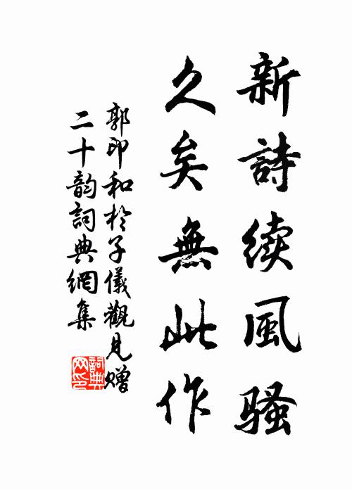 郭印新诗续风骚，久矣无此作书法作品欣赏