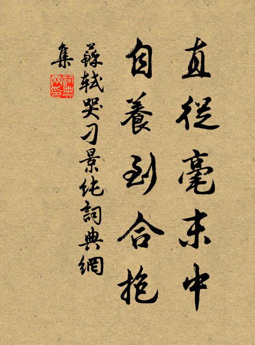 苏轼直从毫末中，自养到合抱书法作品欣赏
