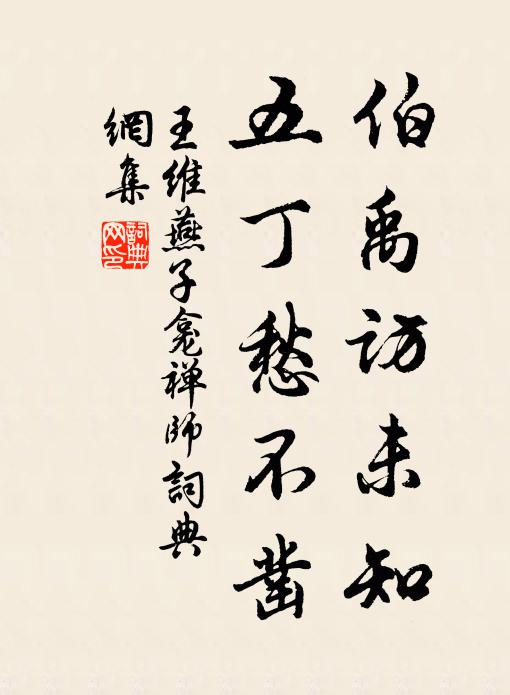 王维伯禹访未知，五丁愁不凿书法作品欣赏