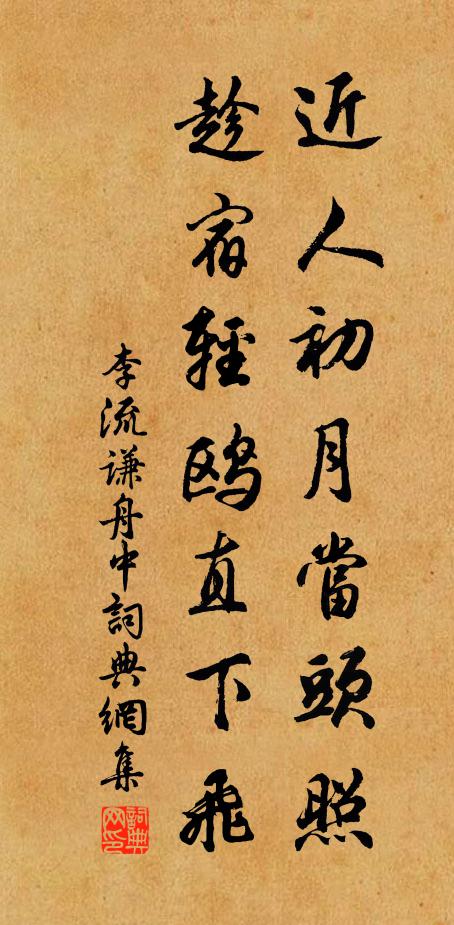 李流谦近人初月当头照，趁宿轻鸥直下飞书法作品欣赏