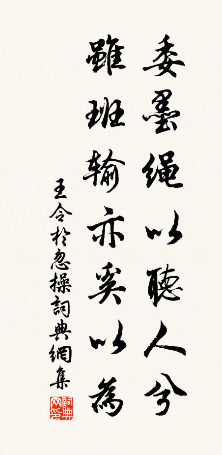 王令委墨绳以听人兮，虽班输亦奚以为书法作品欣赏