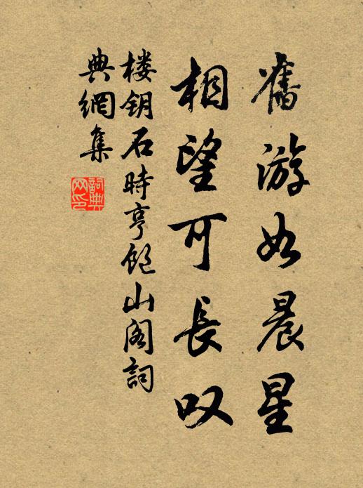 楼钥旧游如晨星，相望可长叹书法作品欣赏