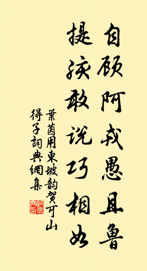 叶茵自顾阿戎愚且鲁，提孩敢说巧相如书法作品欣赏